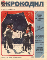 Обложка для Крокодил, 1987 , № 29.pdf